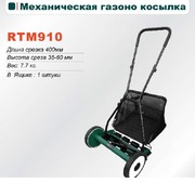 Газонокосилка механическая. RTM 910
